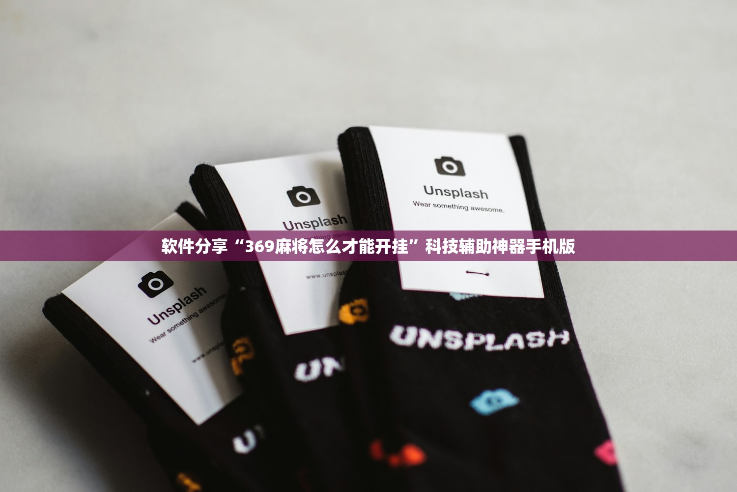 软件分享“369麻将怎么才能开挂	”科技辅助神器手机版