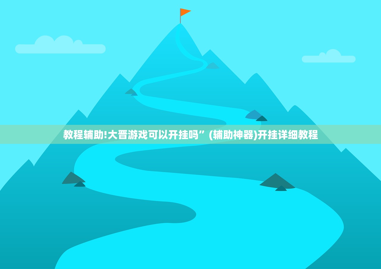 教程辅助!大晋游戏可以开挂吗	”(辅助神器)开挂详细教程