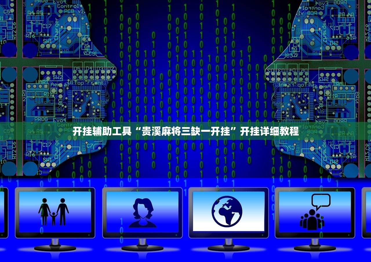 开挂辅助工具“贵溪麻将三缺一开挂”开挂详细教程