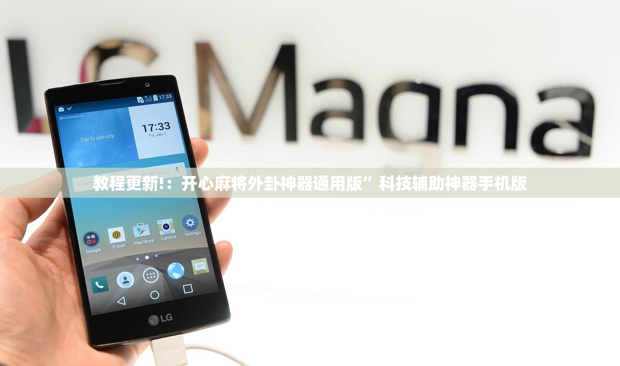 教程更新!：开心麻将外卦神器通用版	”科技辅助神器手机版