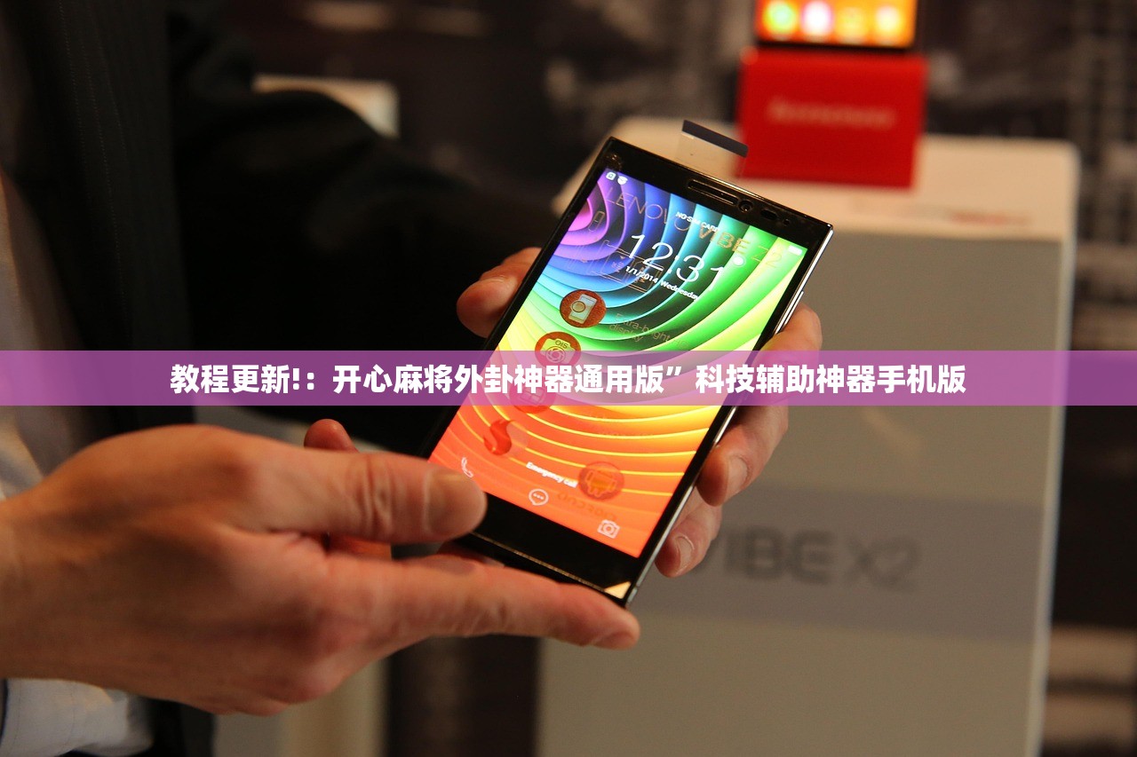 教程更新!：开心麻将外卦神器通用版”科技辅助神器手机版