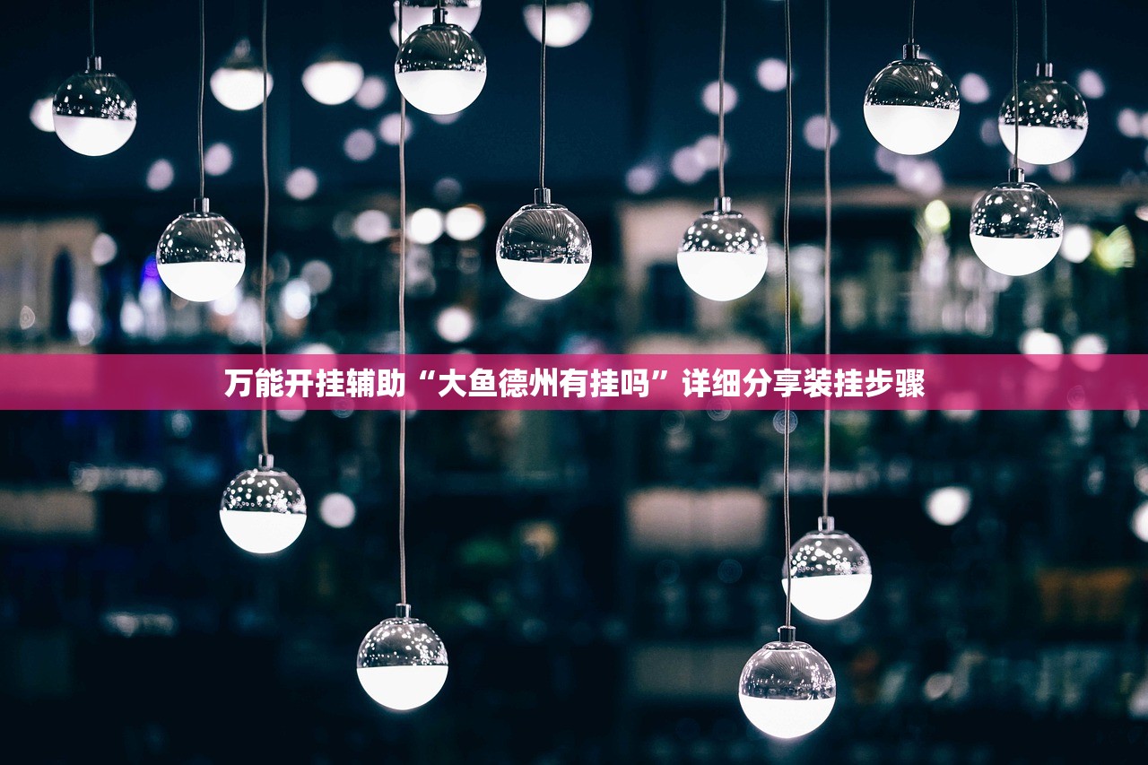 2026首发科技“功夫麻将有没有挂”原来可以开挂