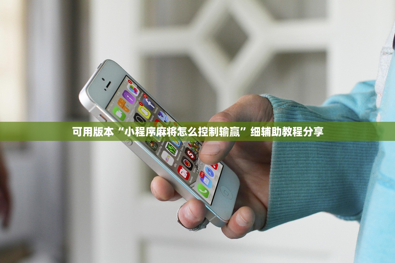 可用版本“小程序麻将怎么控制输赢”细辅助教程分享