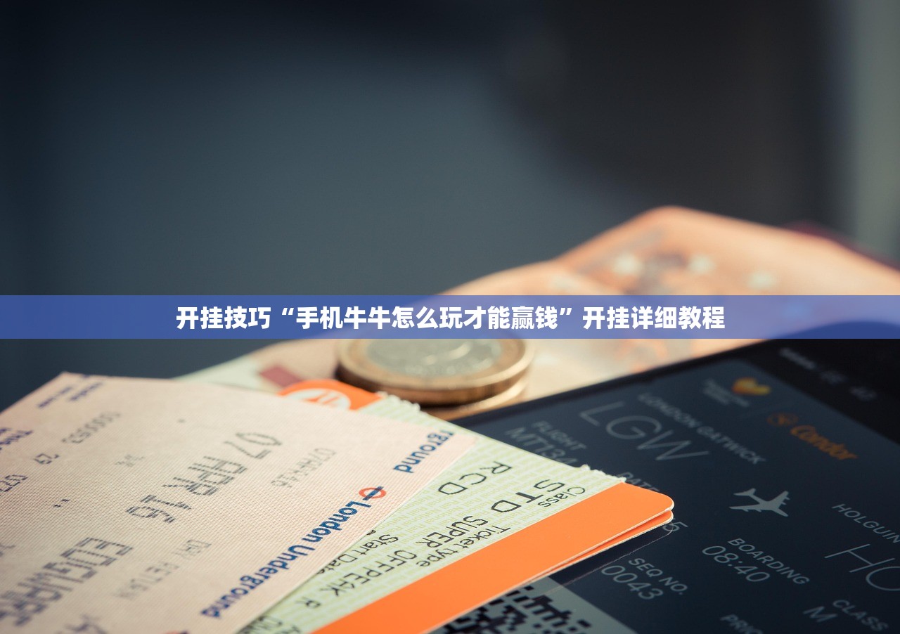 开挂技巧“手机牛牛怎么玩才能赢钱”开挂详细教程