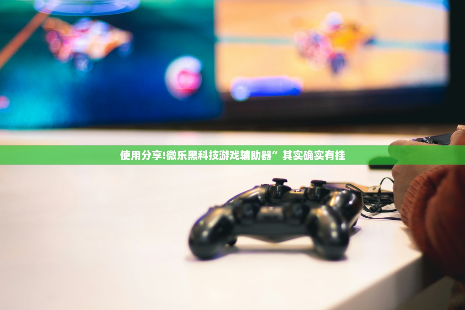 使用分享!微乐黑科技游戏辅助器”其实确实有挂