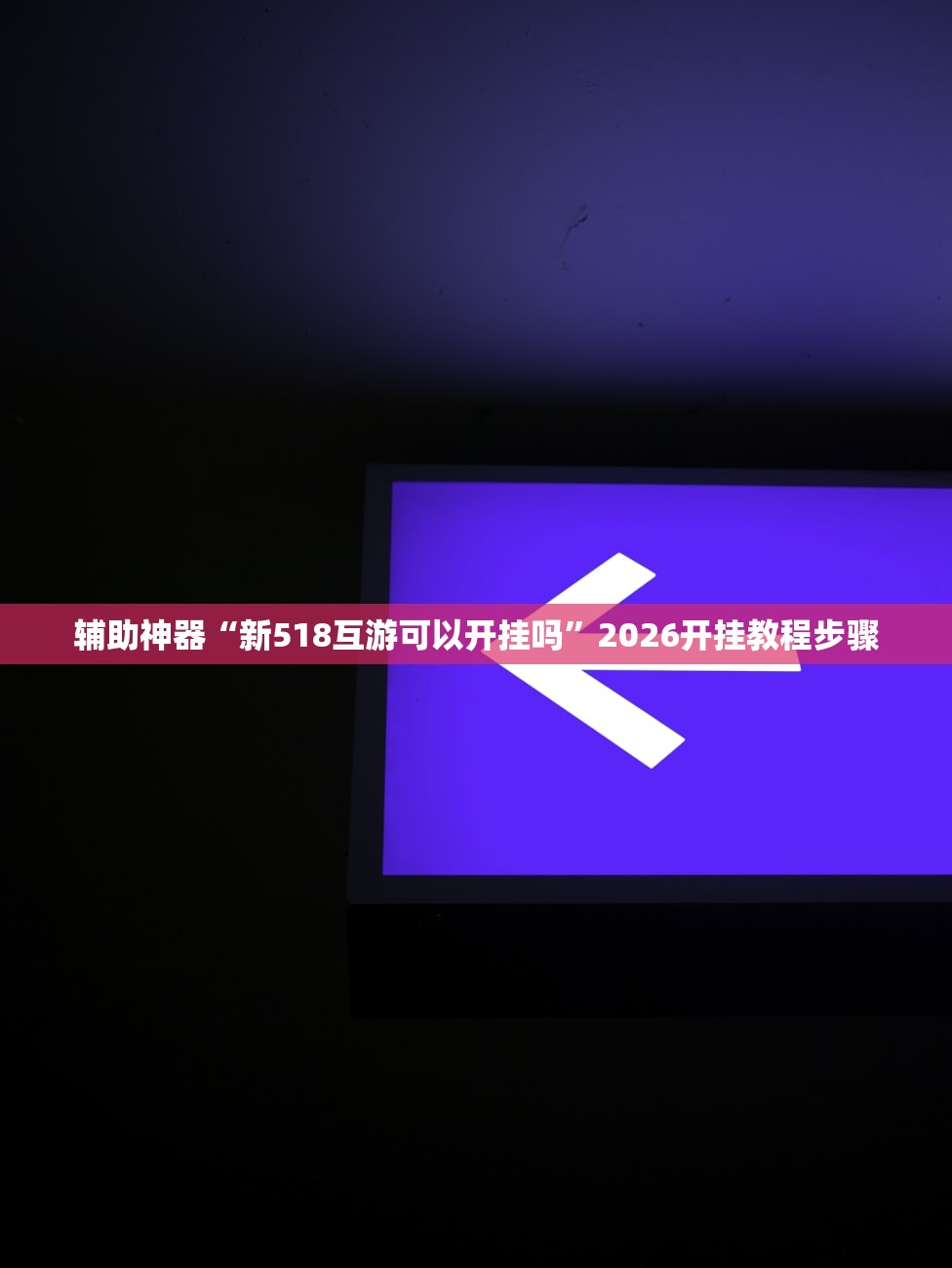 辅助神器“新518互游可以开挂吗”2026开挂教程步骤