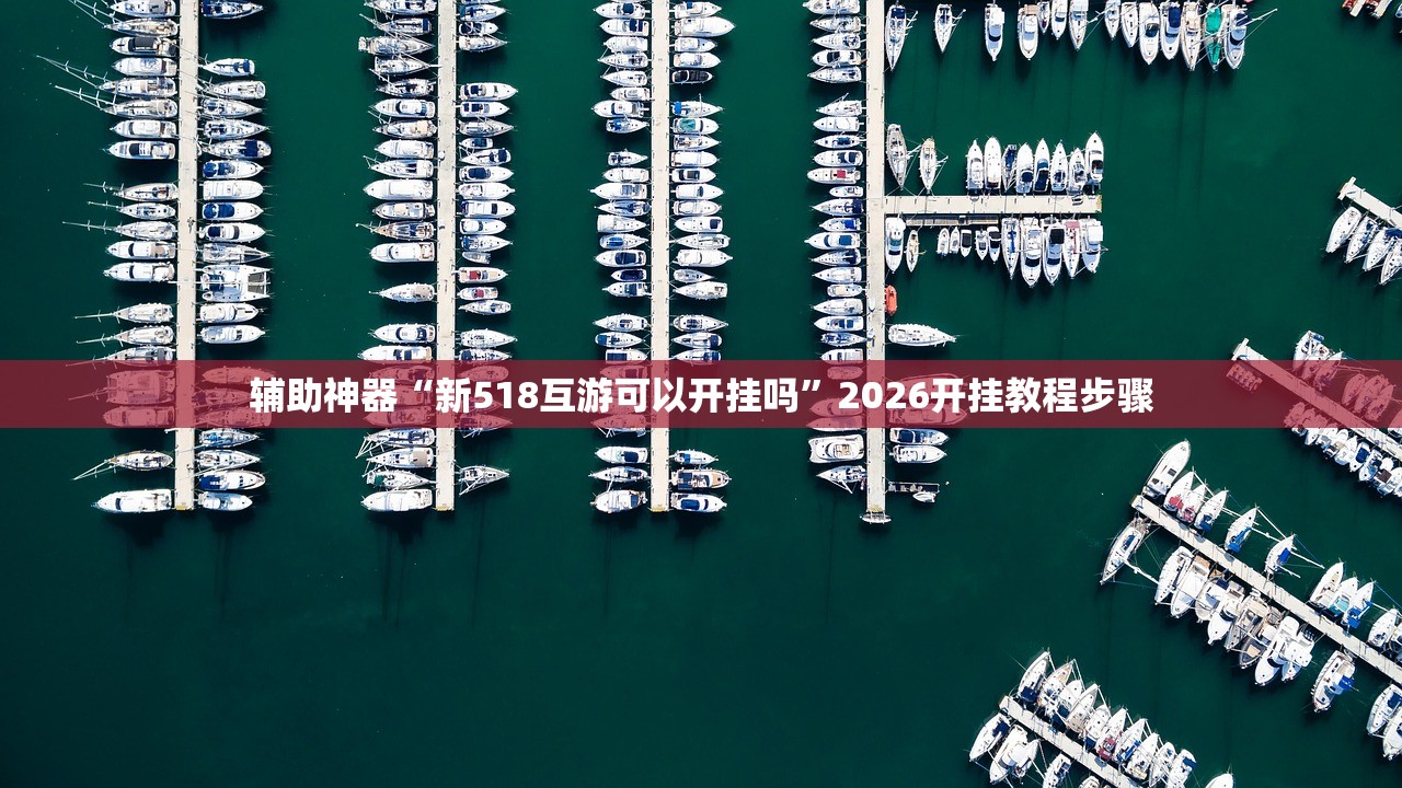 辅助神器“新518互游可以开挂吗”2026开挂教程步骤