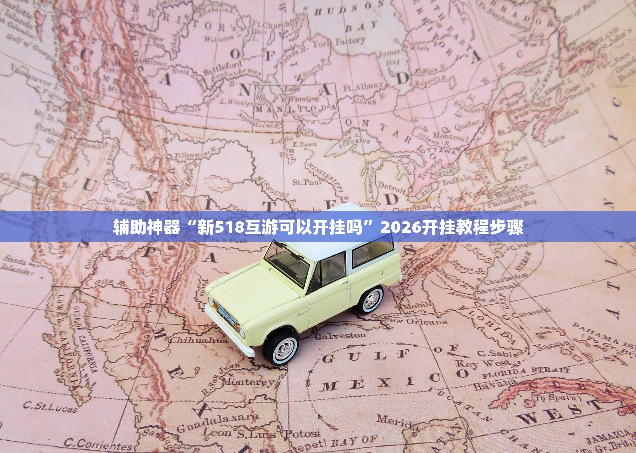 辅助神器“新518互游可以开挂吗”2026开挂教程步骤