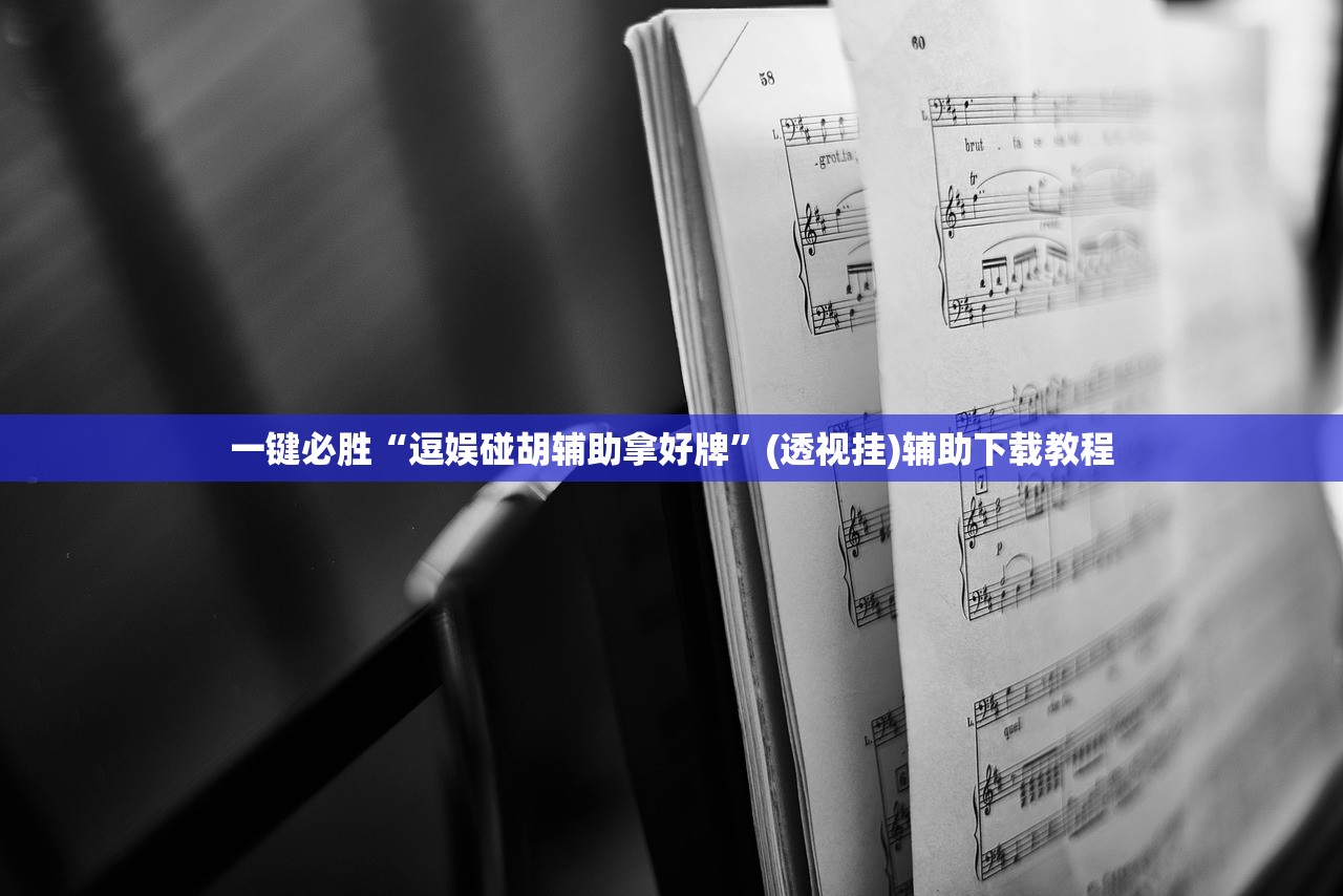 一键必胜“逗娱碰胡辅助拿好牌”(透视挂)辅助下载教程