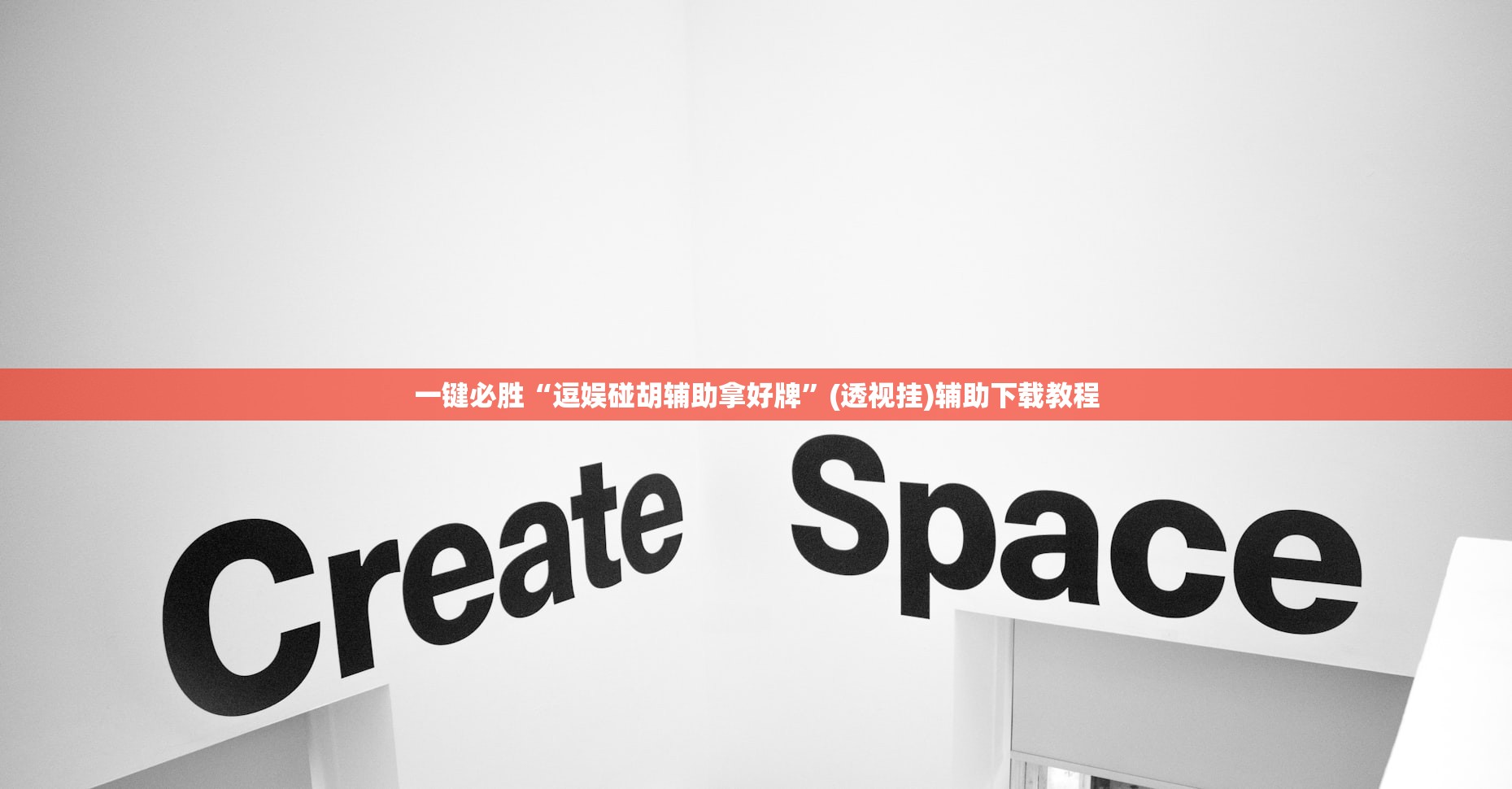 一键必胜“逗娱碰胡辅助拿好牌”(透视挂)辅助下载教程