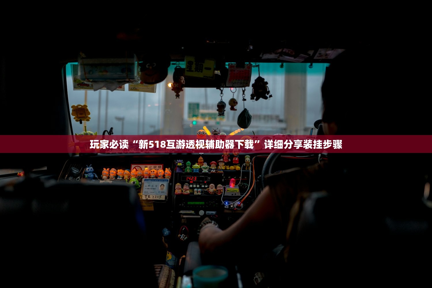 玩家必读“新518互游透视辅助器下载”详细分享装挂步骤