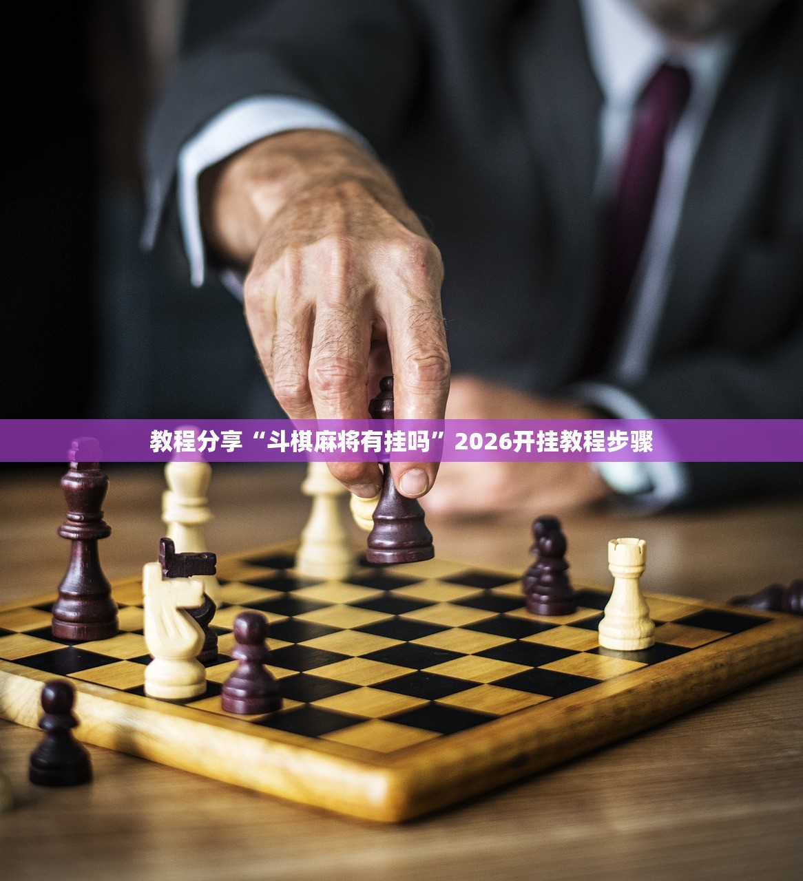 教程分享“斗棋麻将有挂吗”2026开挂教程步骤