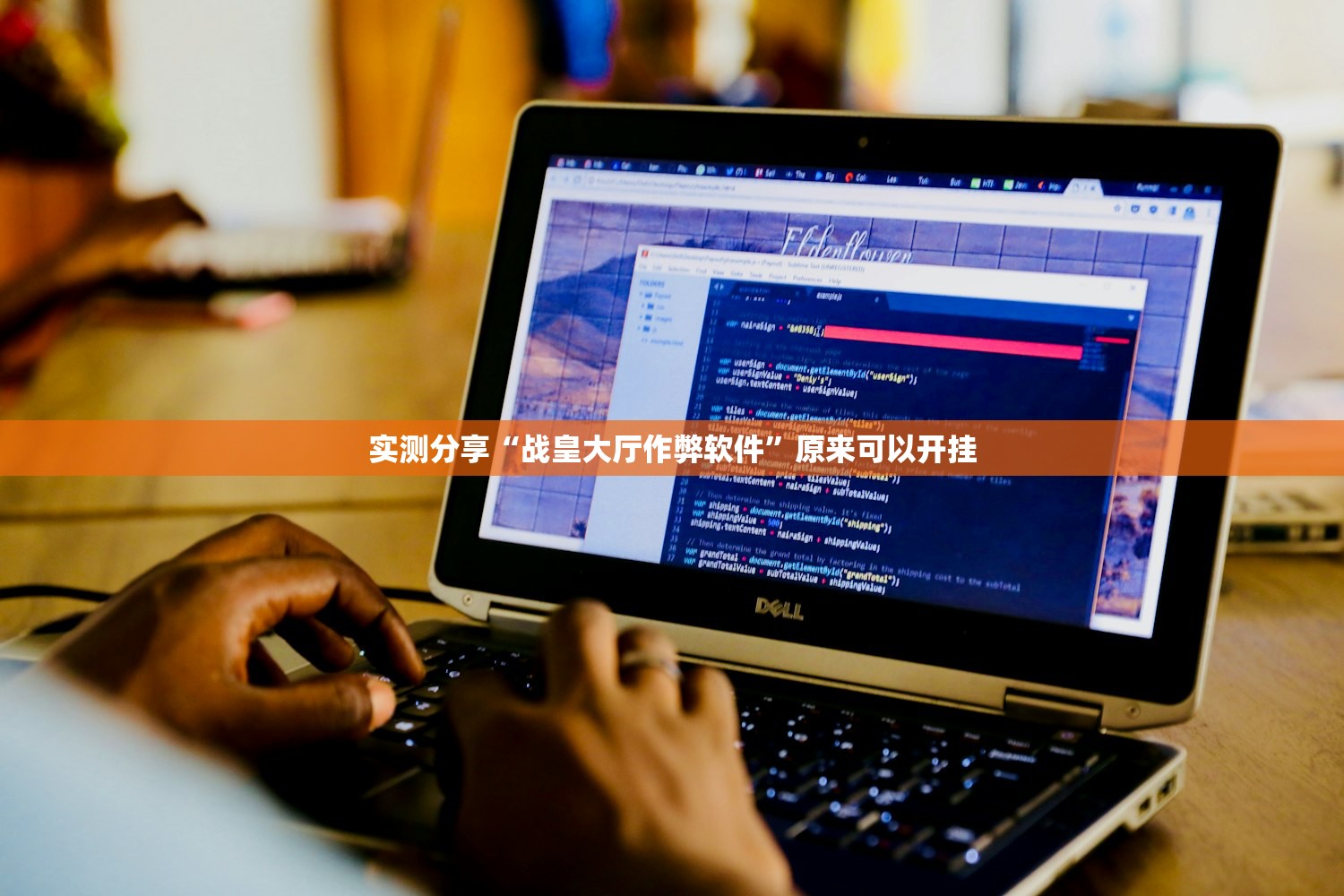 实测分享“战皇大厅作弊软件”原来可以开挂