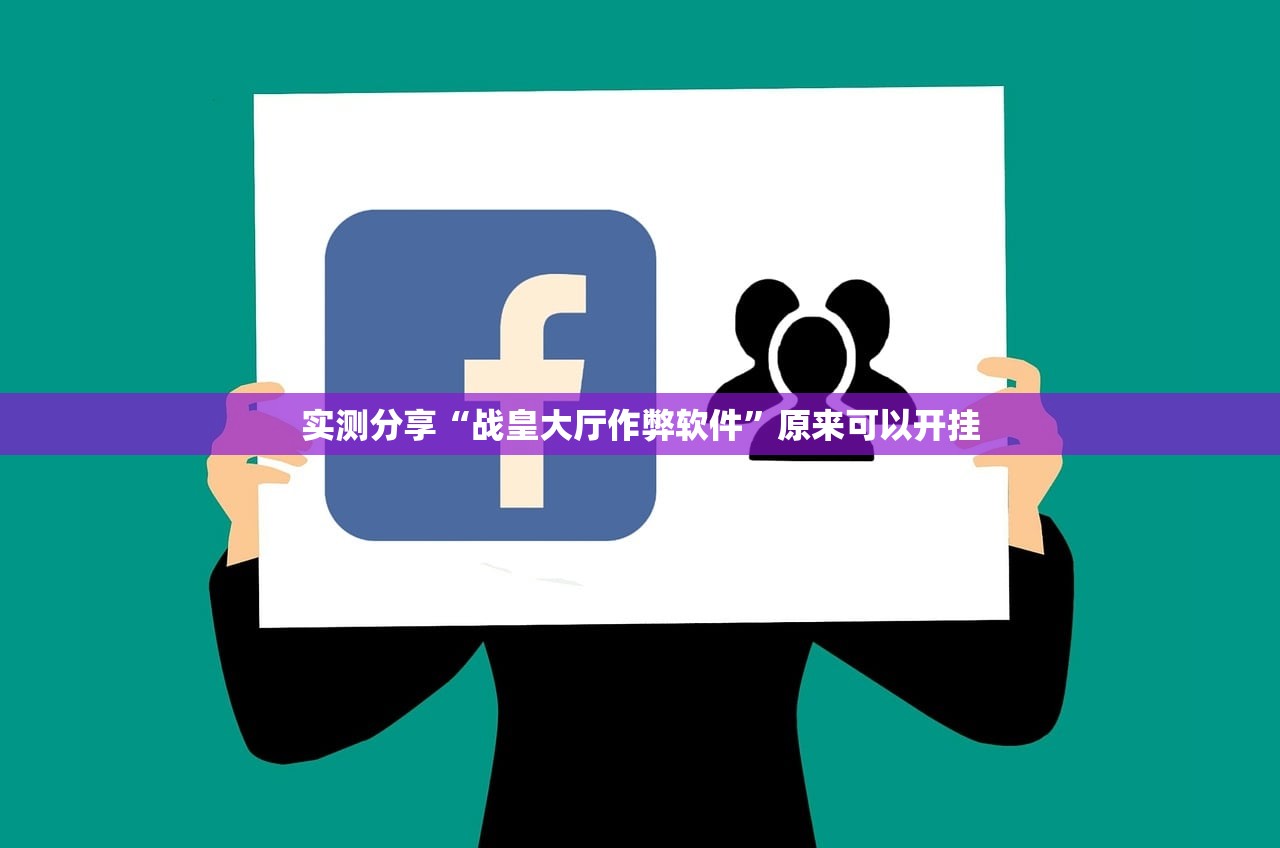 实测分享“战皇大厅作弊软件”原来可以开挂