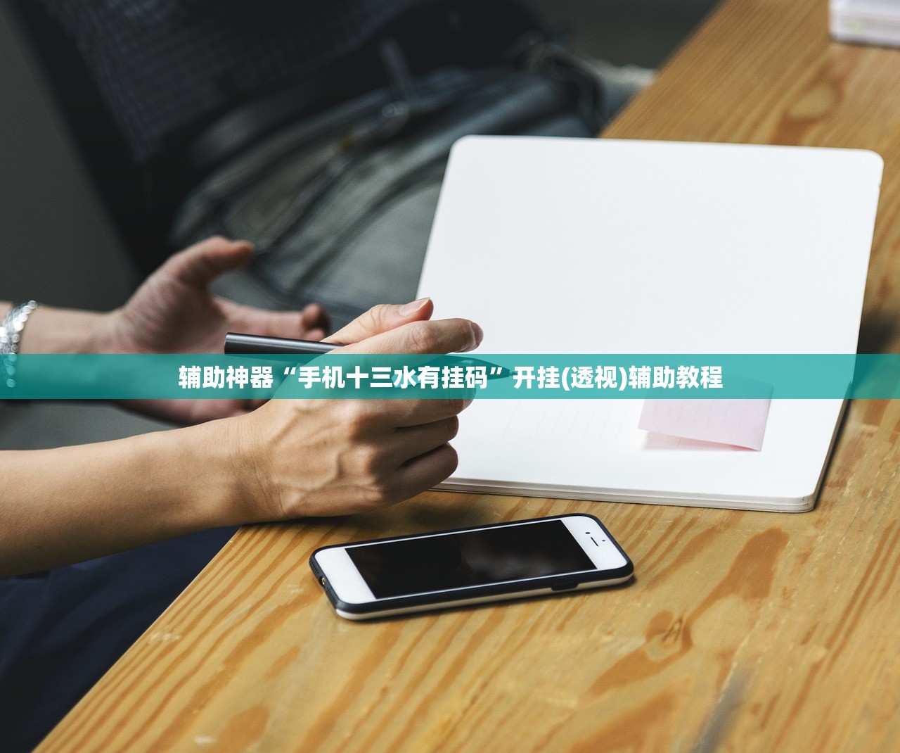 辅助神器“手机十三水有挂码”开挂(透视)辅助教程