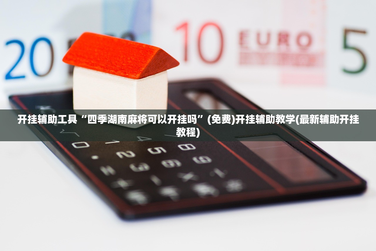 教程更新!：中至上饶炸赢钱方法”详细外挂透视辅助软件教程