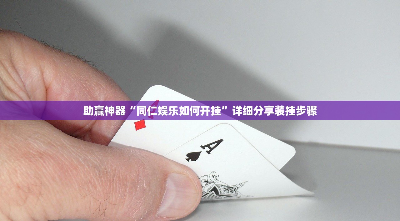 助赢神器“同仁娱乐如何开挂”详细分享装挂步骤
