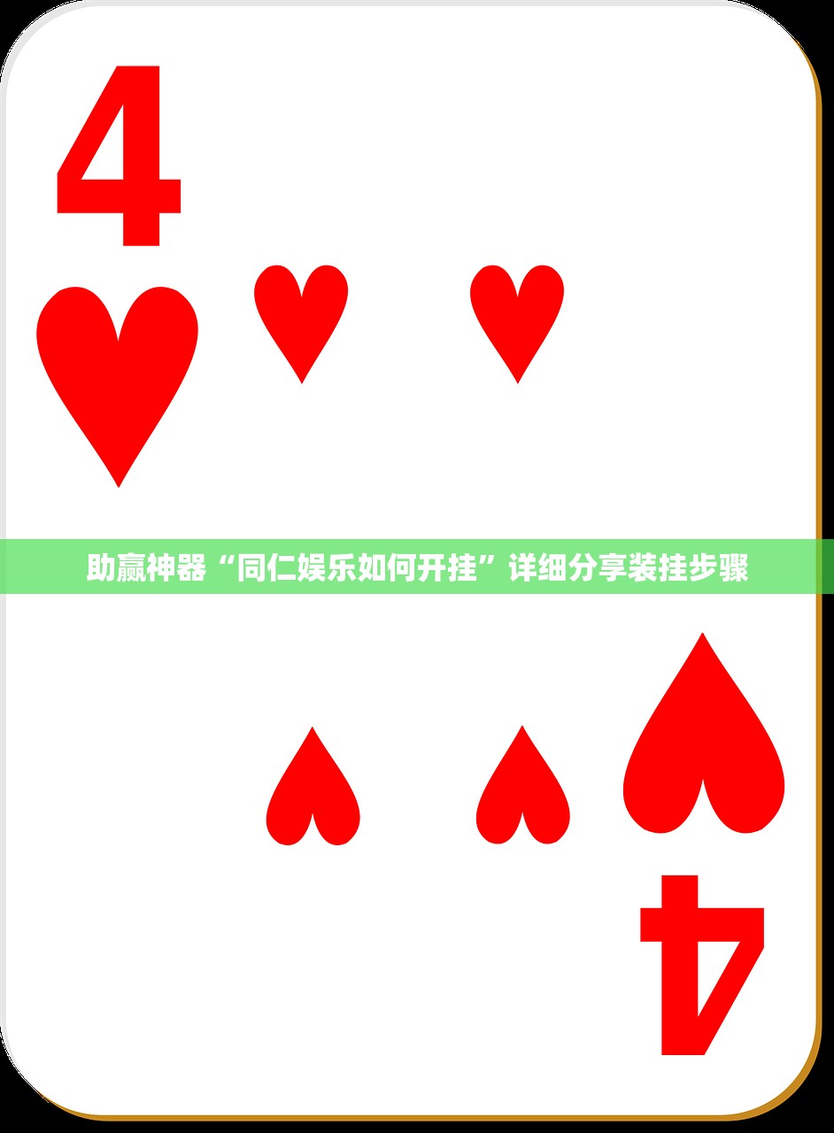 助赢神器“同仁娱乐如何开挂”详细分享装挂步骤