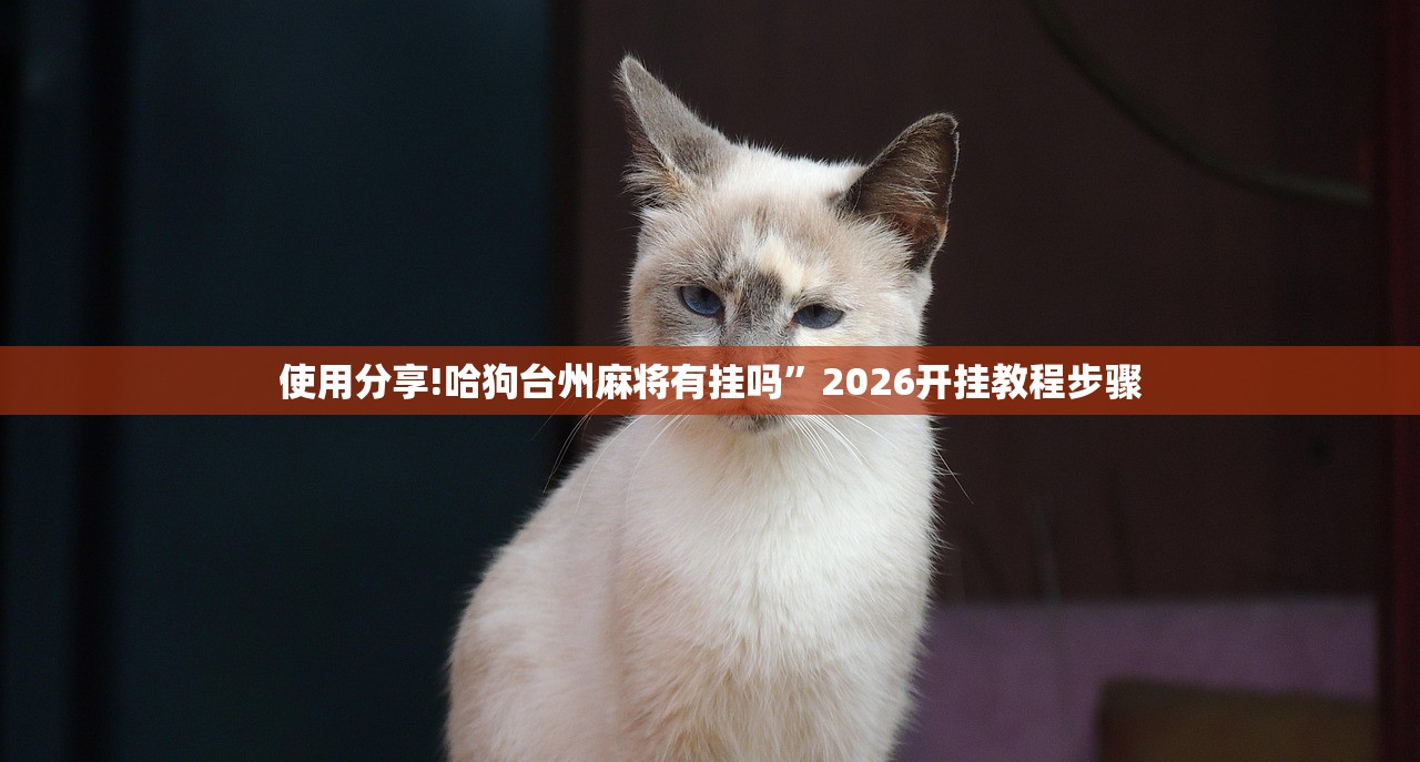 使用分享!哈狗台州麻将有挂吗	”2026开挂教程步骤