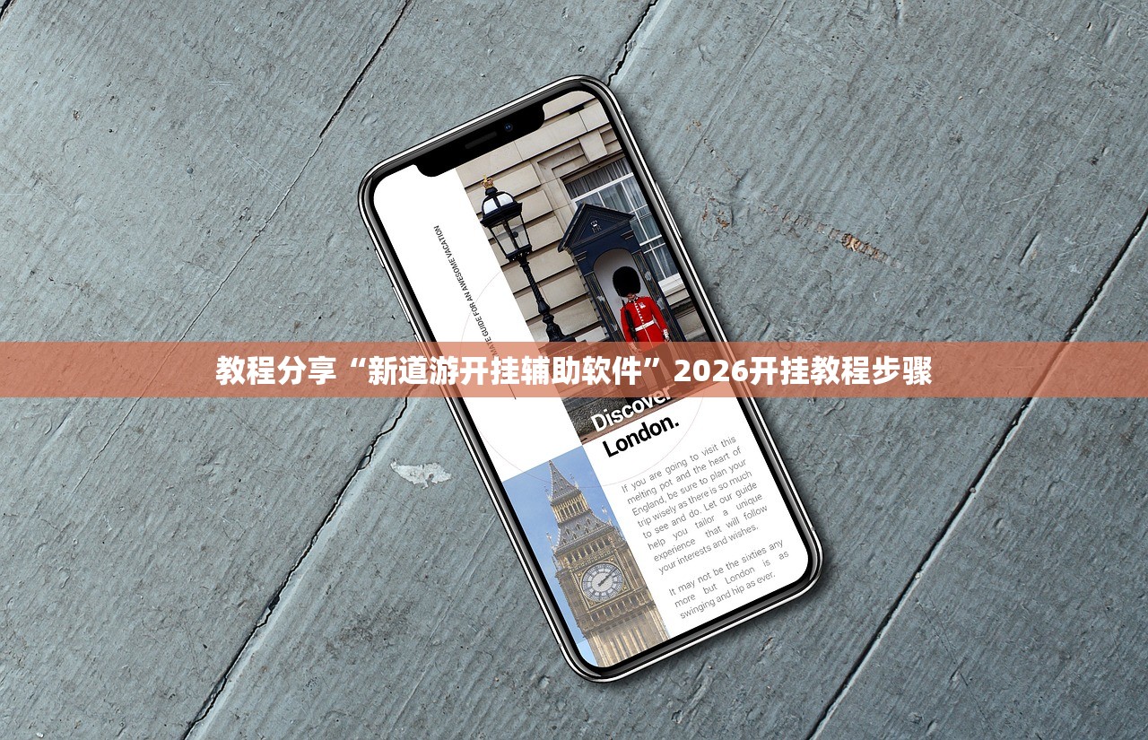 教程分享“新道游开挂辅助软件”2026开挂教程步骤