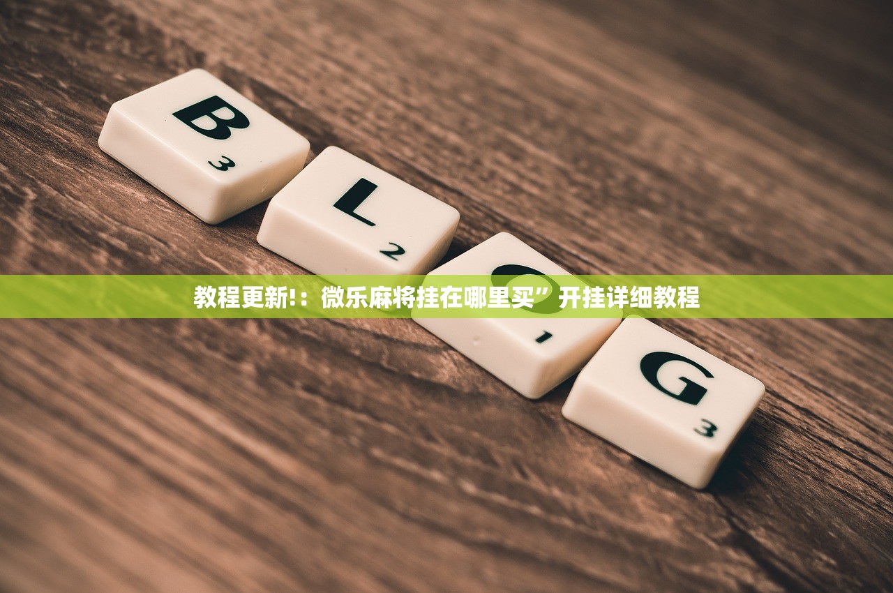 万能开挂辅助“开心十三张可以装挂吗”原来可以开挂