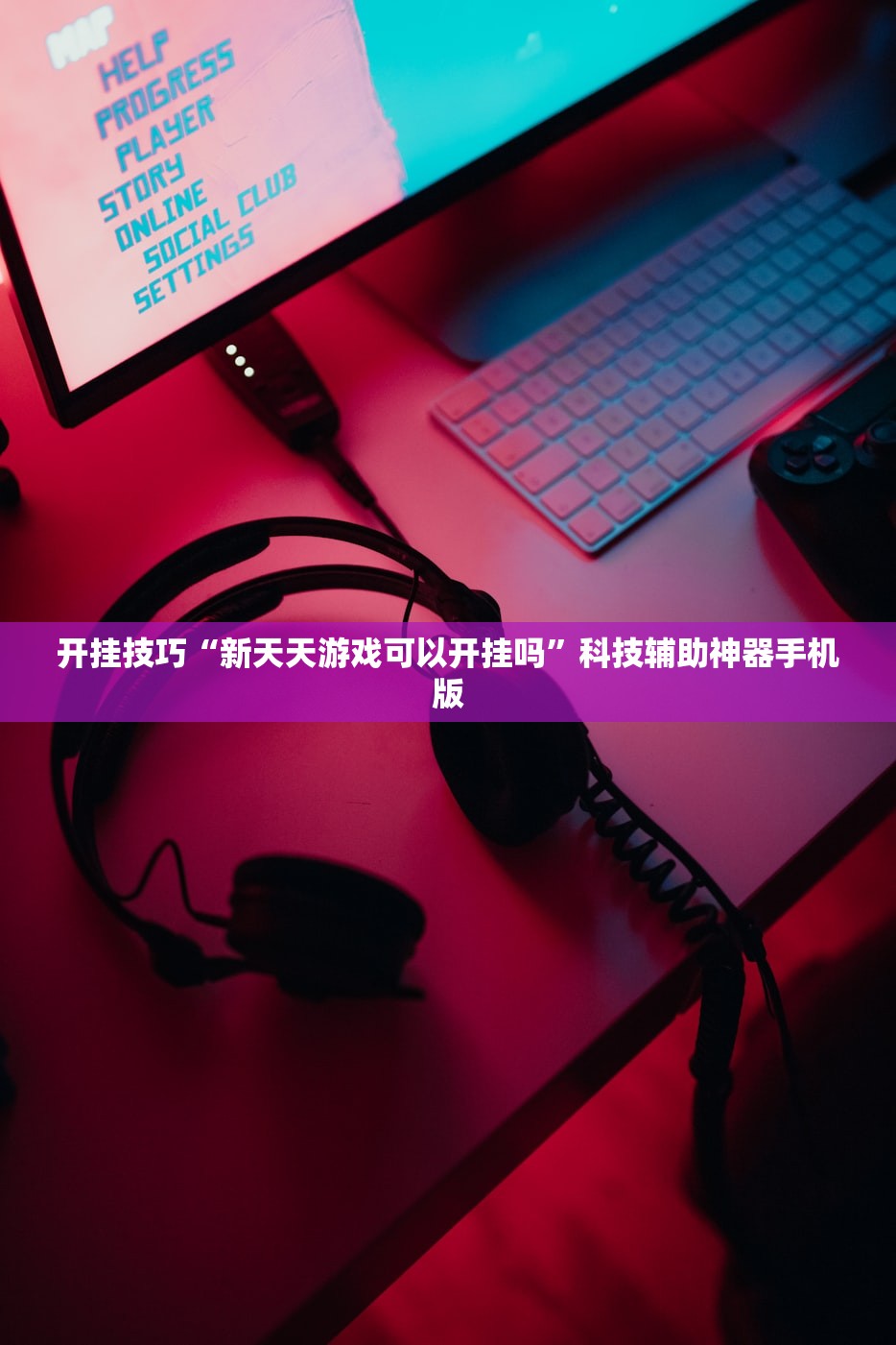 2026首发科技“pkstars辅助器”开挂详细教程