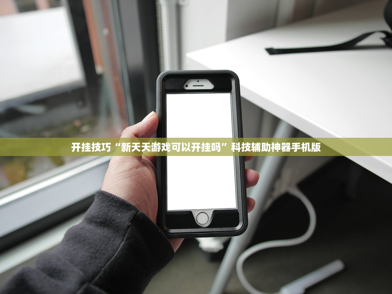 开挂技巧“新天天游戏可以开挂吗”科技辅助神器手机版
