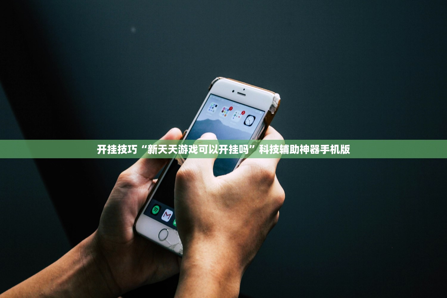 开挂技巧“新天天游戏可以开挂吗”科技辅助神器手机版