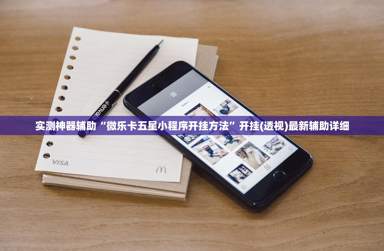 实测神器辅助“微乐卡五星小程序开挂方法”开挂(透视)最新辅助详细