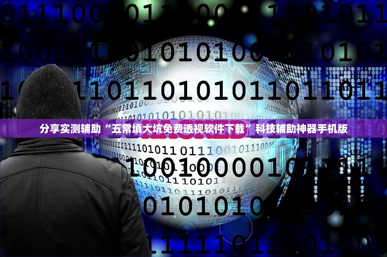分享实测辅助“五常填大坑免费透视软件下载”科技辅助神器手机版