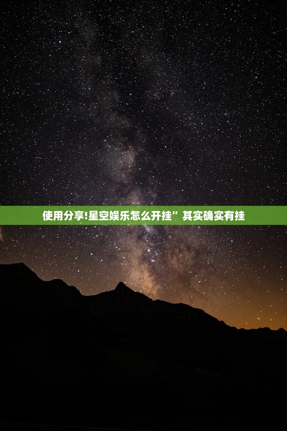 使用分享!星空娱乐怎么开挂	”其实确实有挂