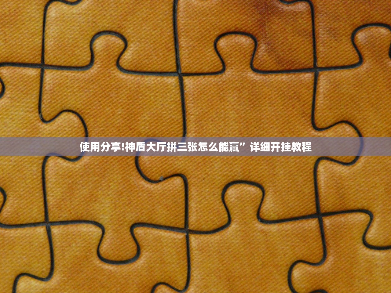 使用分享!神盾大厅拼三张怎么能赢”详细开挂教程