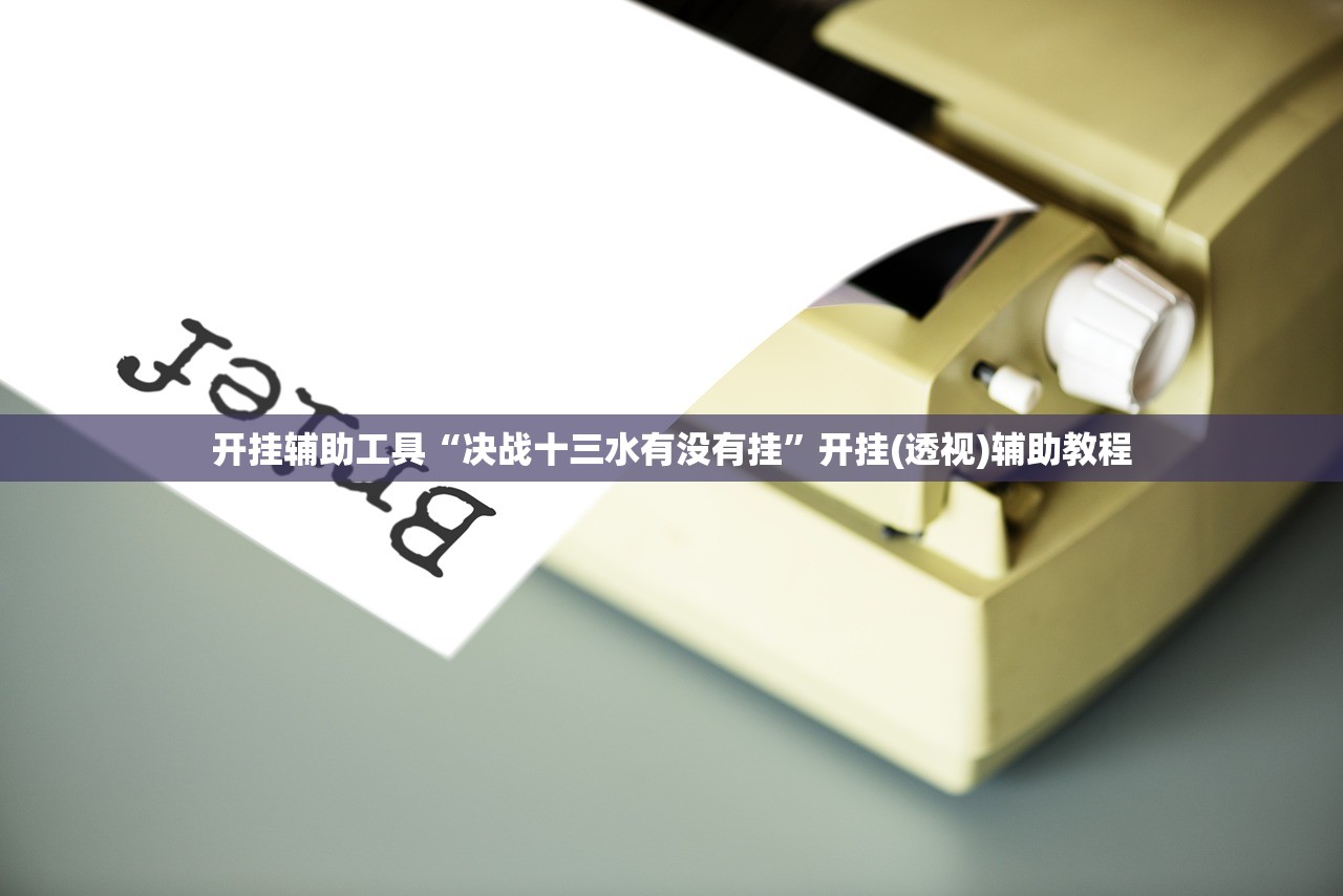 教程更新!：天天福建十三张有挂吗”(免费)开挂辅助教学(最新辅助开挂教程)