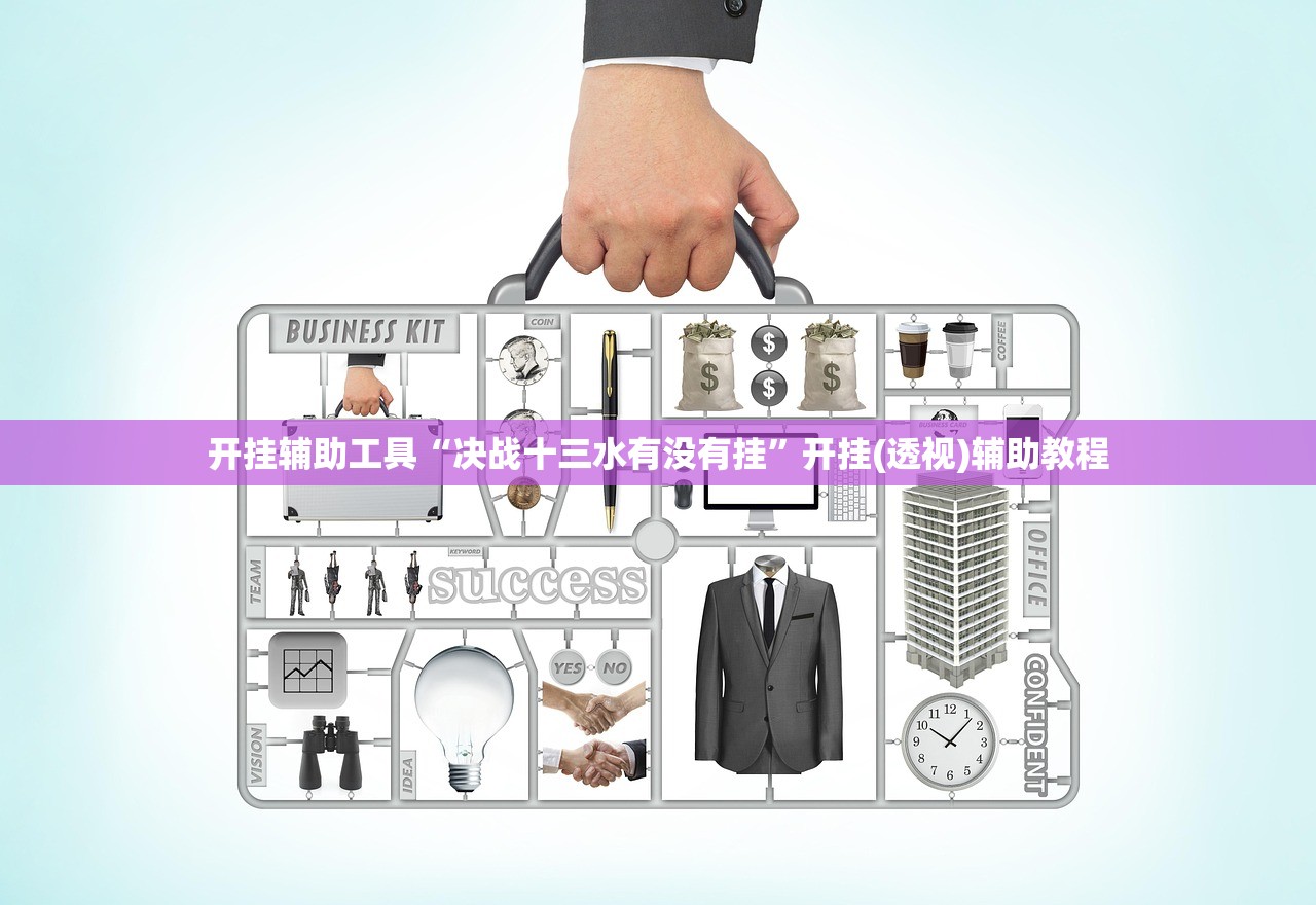 开挂辅助工具“决战十三水有没有挂”开挂(透视)辅助教程