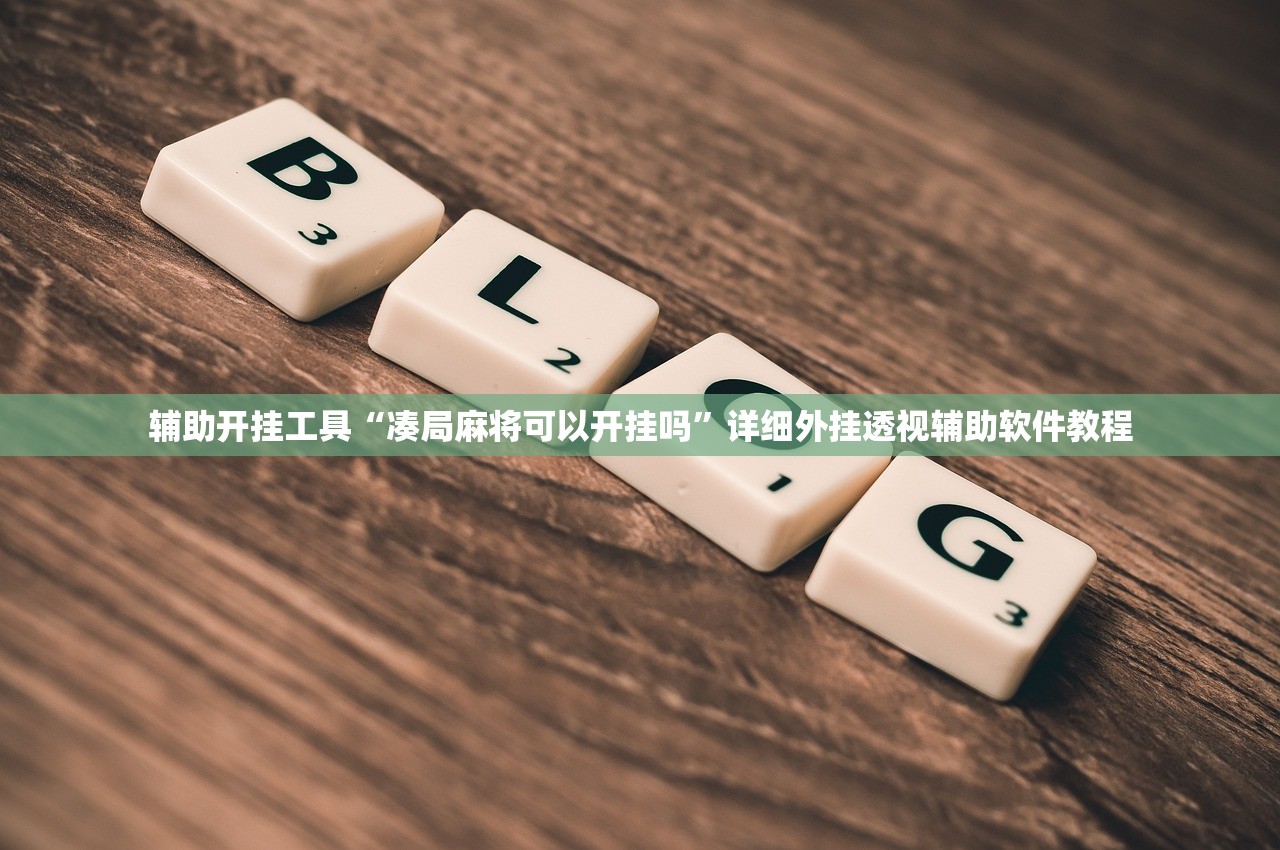 辅助开挂工具“凑局麻将可以开挂吗”详细外挂透视辅助软件教程