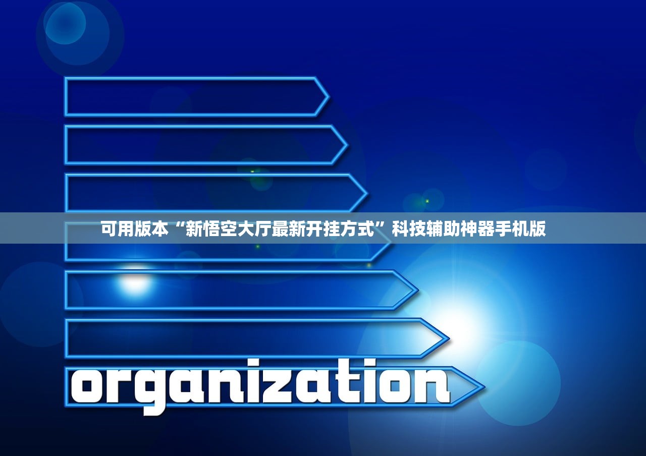 可用版本“新悟空大厅最新开挂方式	”科技辅助神器手机版