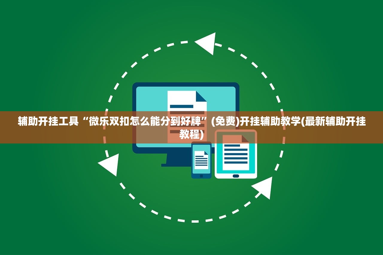 辅助开挂工具“微乐双扣怎么能分到好牌”(免费)开挂辅助教学(最新辅助开挂教程)