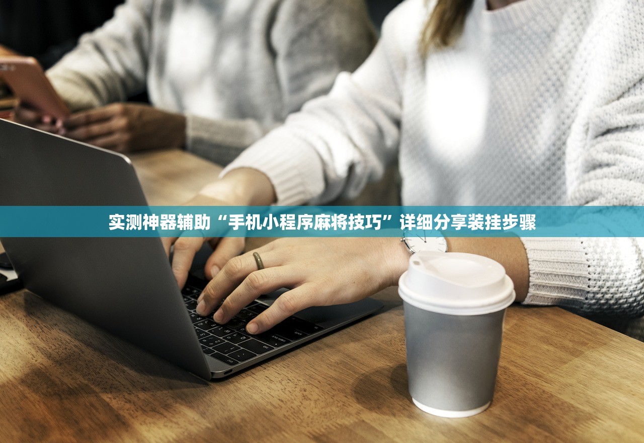 实测神器辅助“手机小程序麻将技巧”详细分享装挂步骤