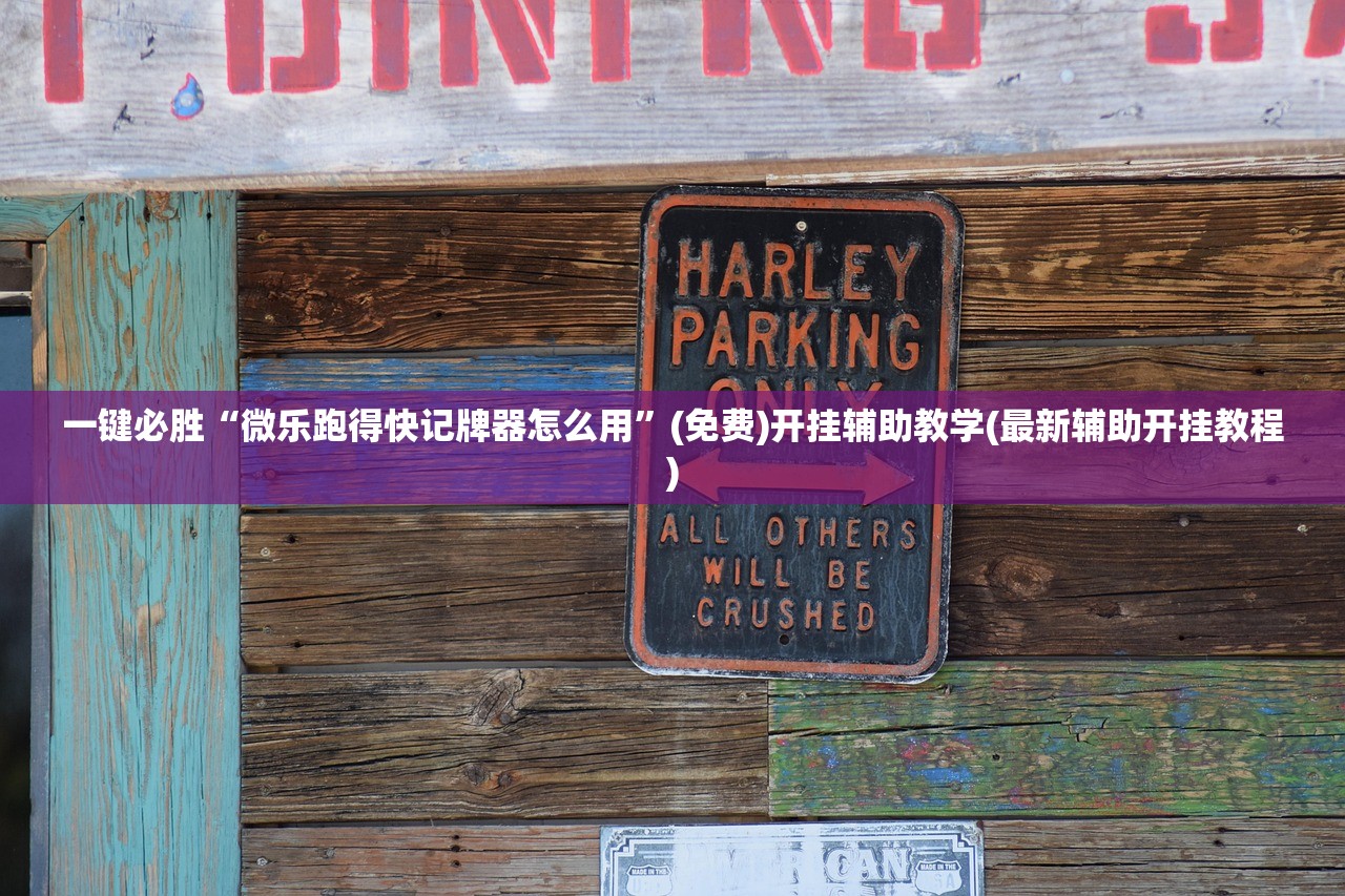 一键必胜“微乐跑得快记牌器怎么用	”(免费)开挂辅助教学(最新辅助开挂教程)
