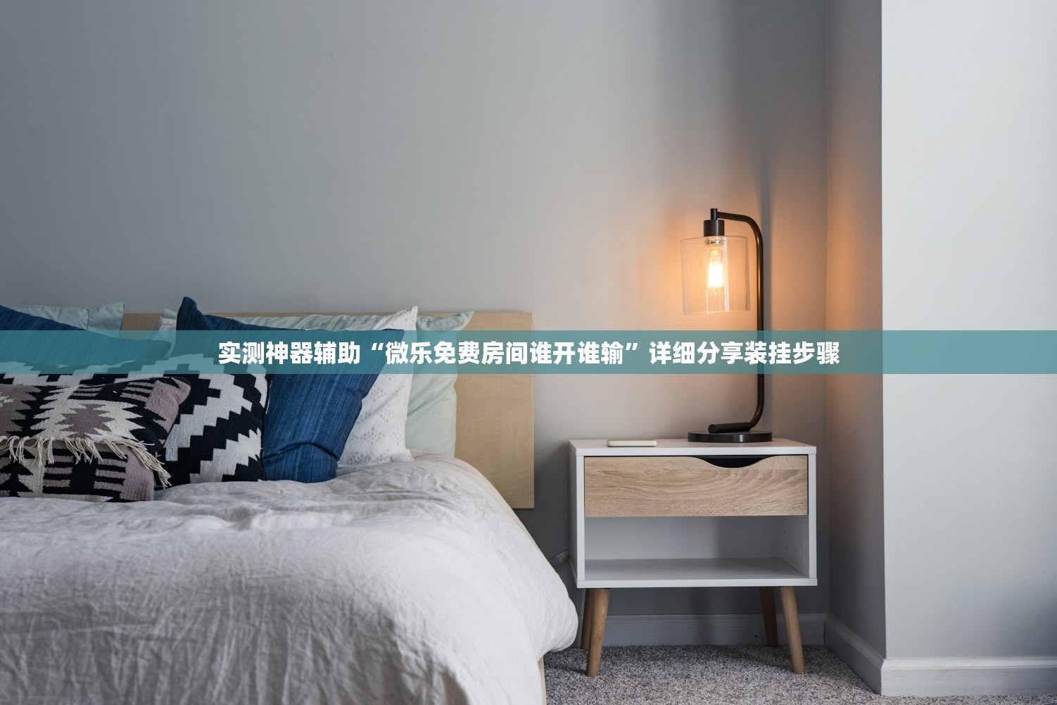 实测神器辅助“微乐免费房间谁开谁输	”详细分享装挂步骤