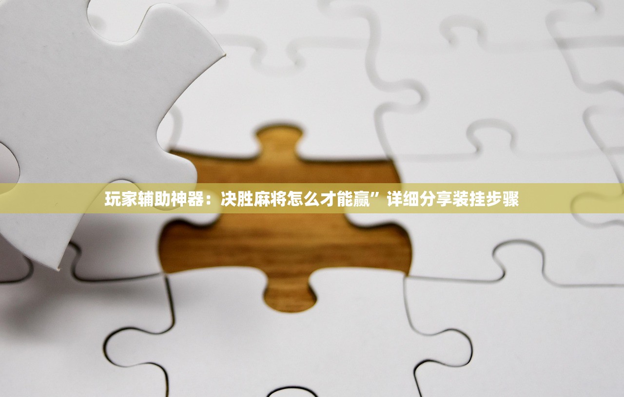 教程分享“微信小程序微乐麻将开挂神器下载”开挂(透视)辅助教程