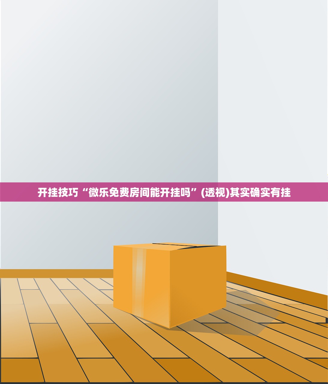 开挂技巧“微乐免费房间能开挂吗”(透视)其实确实有挂