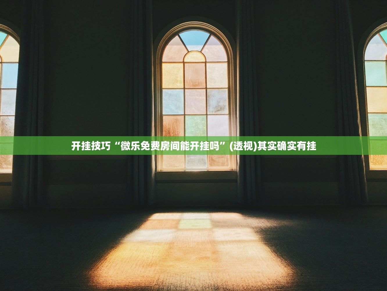 开挂技巧“微乐免费房间能开挂吗	”(透视)其实确实有挂