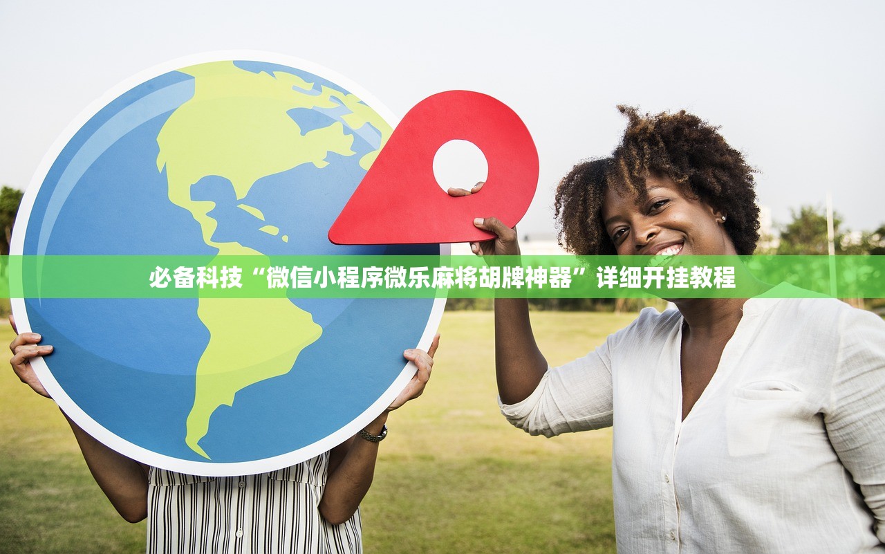 必备科技“微信小程序微乐麻将胡牌神器	”详细开挂教程