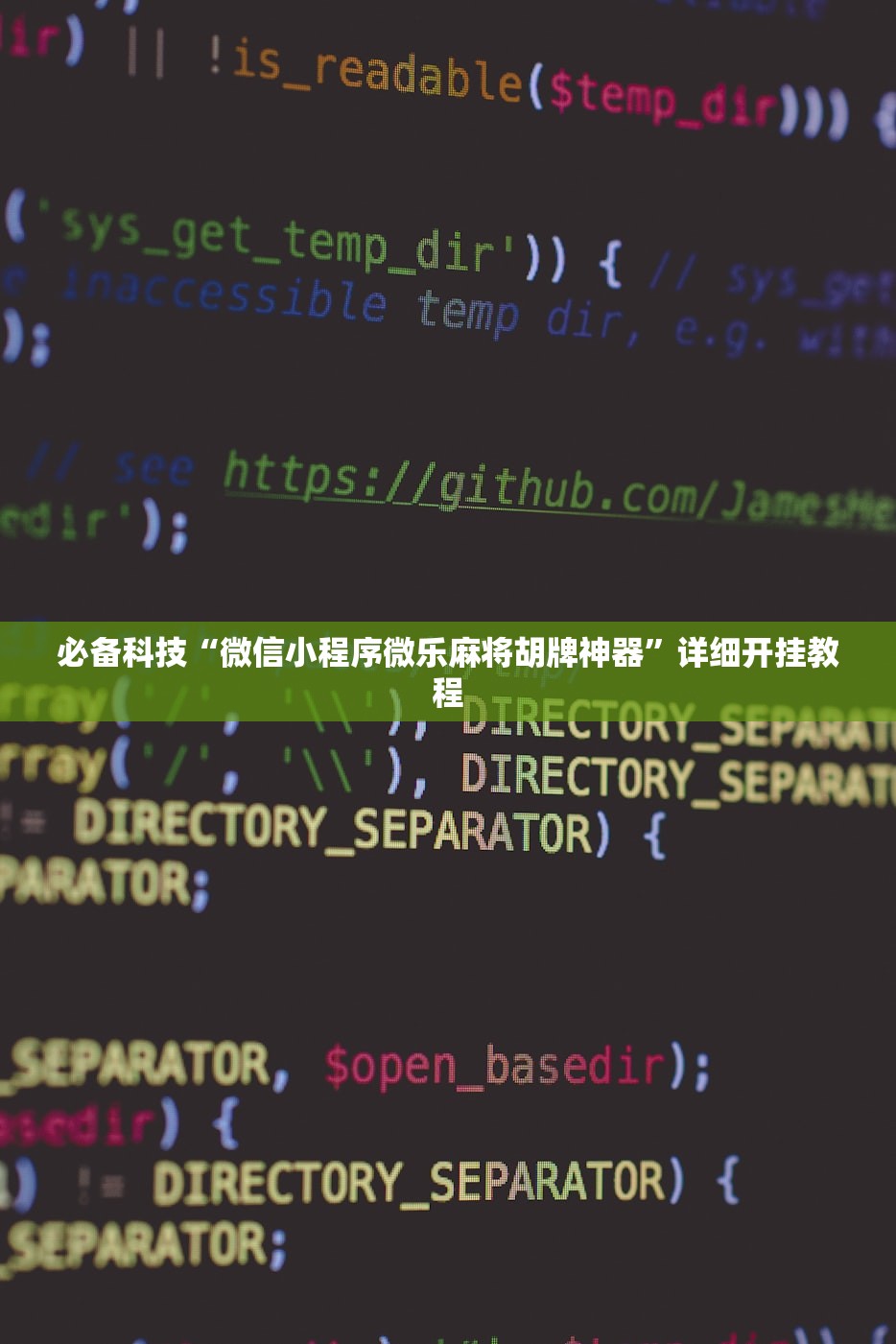 必备科技“微信小程序微乐麻将胡牌神器”详细开挂教程