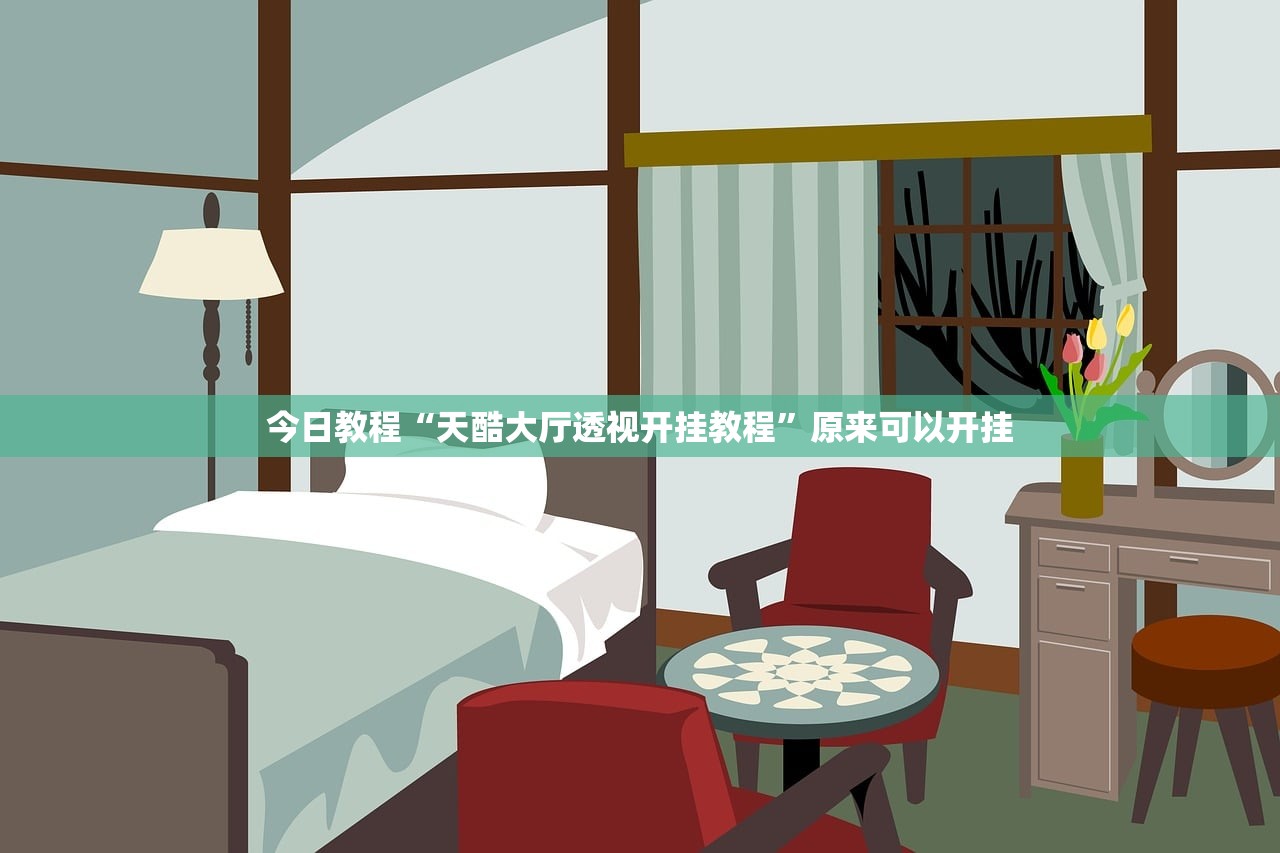 必备科技“微信小程序微乐麻将胡牌神器”详细开挂教程