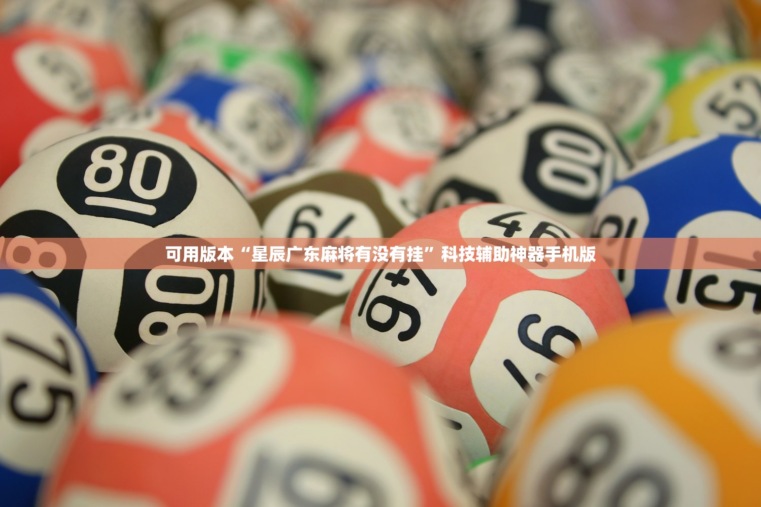 可用版本“星辰广东麻将有没有挂”科技辅助神器手机版
