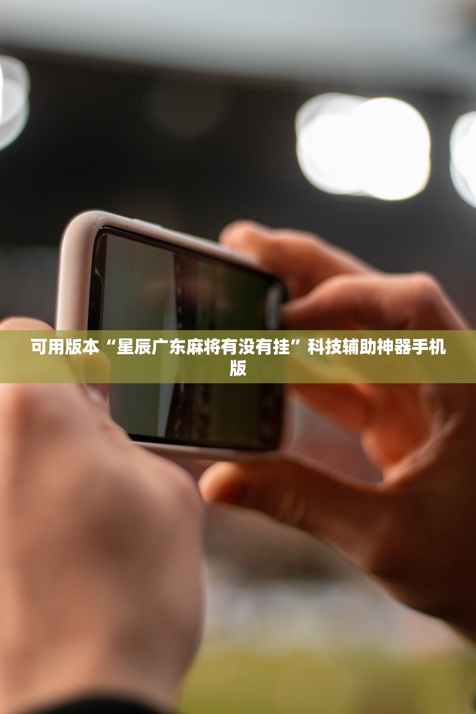 可用版本“星辰广东麻将有没有挂”科技辅助神器手机版
