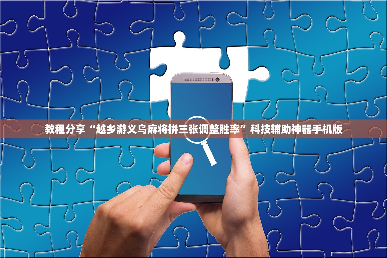 教程分享“越乡游义乌麻将拼三张调整胜率”科技辅助神器手机版