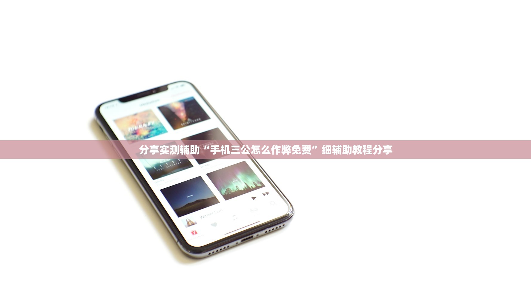分享实测辅助“手机三公怎么作弊免费”细辅助教程分享